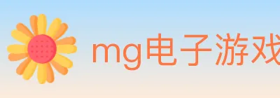 mg电子游戏官网 logo